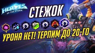 СТЕЖОК - ТЕРПИМ ДО 20-ГО - HEROES OF THE STORM / TOTAL MVP 271 / ХОТС