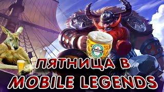 ЛУЧШИЙ ДЕНЬ ДЛЯ СЛИВА В Mobile Legends #mobilelegends #moba #mlbb #МобайлЛегенд #МЛББ