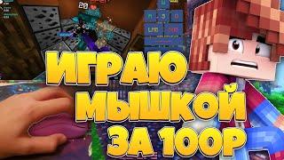 ИГРАЮ В МАЙНКРАФТ МЫШКОЙ ЗА 100 РУБЛЕЙ!!! ЛУЧШАЯ МЫШЬ ДЛЯ ПВП???