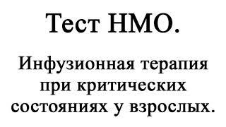 Инфузионная терапия при критических состояниях у взрослых. Тест НМО с ответами.