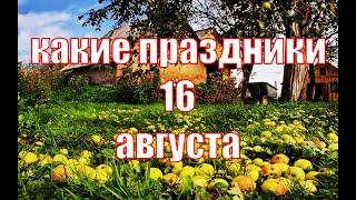 какой сегодня праздник? \ 16 августа \ праздник каждый день \ праздник к нам приходит \ есть повод