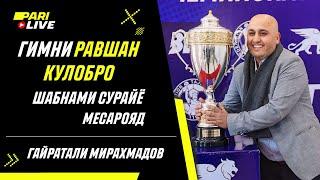 Гимни Равшан Кулобро Шабнами Сурайё месарояд | Гайратали Мирахмадов | PARI Live: Подкаст #36