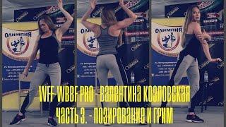 WFF-WBBF PRO - Валентина Козловская - Ч.3. - Позирование и грим