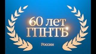 ГПНТБ России отметила 60-летие