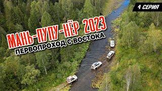 Маньпупунер 2023. Прорыв. Первопроход с востока.  Серия 4.