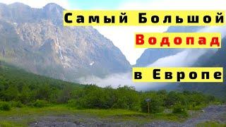 Водопады в Осетии с Детьми. Самый Большой Водопад в Европе