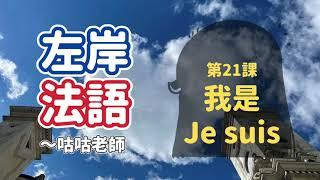 [基礎法文] 第21課：我是Je suis (台語發音"這水") *第一人稱代名詞10個必學法文