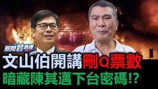 陳其邁、林昶佐、陳柏惟下台天機？文山伯開講 【新聞翟急便】