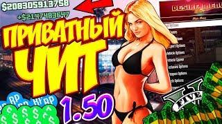  БЕЗОПАСНЫЙ ПРИВАТНЫЙ ЧИТ на ДЕНЬГИ и УРОВЕНЬ в GTA 5 ONLINE! ( ГТА 5 ОНЛАЙН 1.50) | Desire Menu