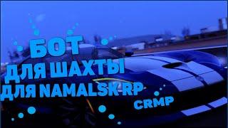 БОТ ДЛЯ ШАХТЫ НА НАМАЛЬСК РП КРМП || БОТ ШАХТА NAMALSK RP CRMP !!!