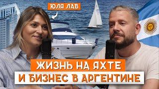 Уехали в Аргентину и выбрали жизнь на яхте: Юля Лав