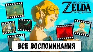 ВСЕ ВОСПОМИНАНИЯ на русском языке | The Legend of Zelda: Tears of the Kingdom | YUZU эмулятор 60 FPS