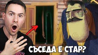 СЪСЕДА Е ТУК... НО Е РАЗЛИЧЕН?Hello Neighbor 3