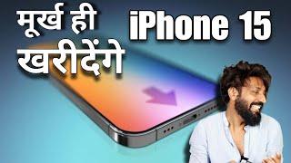 iPhone 15 | Fool will Buy | iPhone 15 | Type-C |Technical Dost @Apple