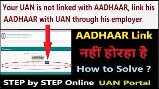 Your UAN is not linked with AADHAAR, Link His Aadhar with UAN with His Employer | How to Solve Error