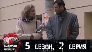 ПРОВЕРНУТЬ ДЕЛО НА ТРИСТА ТЫСЯЧ ЗЕЛЁНЫХ! Бандитский Петербург 5 сезон 2 серия