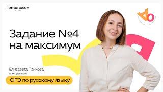 Решаем 4 задание на МАКСИМУМ | ОГЭ 2025 по русскому языку | Lomonosov School