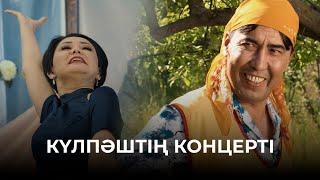 Күлпәштің концерті | Зың-зың Күлпәш | Зын Зын Кулпаш