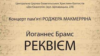 Й.Брамс - "Реквієм" - Київський Симфонічний Оркестр та Хор(КСОХ) - Пам'яті Р.Макмерріна(04.03.2024)