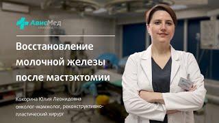 Восстановление молочной железы после мастэктомии. Кокорина Ю.Л онколог-маммолог, пластический хирург