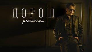 ДОРОШ - Ресницами [lyric video]