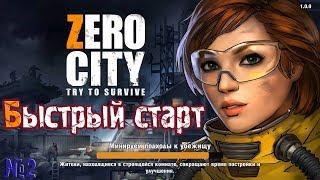 #2 Zero City: Попробуй выжить Быстрый старт