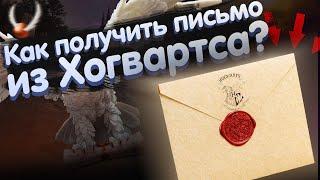 Как получить письмо из Хогвартса?