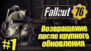 Fallout 76/ Сезон выживания, возвращение после крупного обновления► прохождение #1