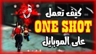 كيف تعمل ون شوت ONE SHOT ..! (حركة لاعبي ال PC)