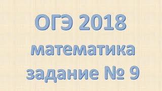 Задание №9 ОГЭ математика 2018