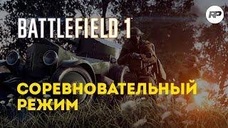 Соревновательный режим: Battlefield 1 incursions