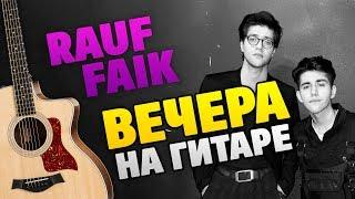 RAUF FAIK – Вечера (разбор на гитаре, табы и аккорды, караоке)