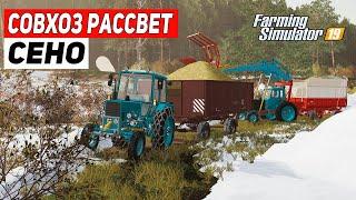 КАРТА СОВХОЗ РАССВЕТ ДЛЯ ФС 19 | ТЯЖЕЛАЯ ПОЕЗДКА ЗА СЕНОМ | Farming Simulator 19