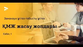 Қмж жасау жолдары. Cабақ 1.