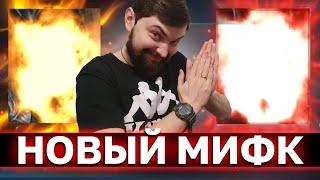 ДОСТАЛ ЛЕГУ ПОДПИСЧИКУ И МИФКА СЕБЕ! Рандом рейда во всей красе!