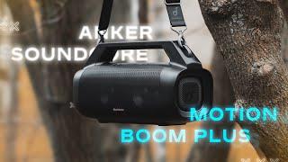 КОРОЛЕВСКИЙ ПРОДУКТПортативная колонка Anker Soundcore Motion BOOM Plus Лучший звук за свои деньги?