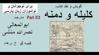 ( H. Parham   با صدای ) حکایت های کلیله و دمنه بخش سوم - مترجم ابوالمعالی نصرالله منشی