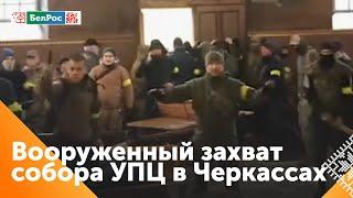 В Черкассах около сотни вооружённых людей пытались захватить Архангело-Михайловский собор