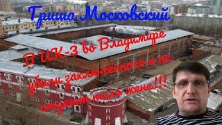 ИК-3 Владимир, не отдают труп осужденного , официальной супруге !!!