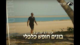 בונים חופש כלכלי - פרק 1 עונה 1 - עם עמית אופיר