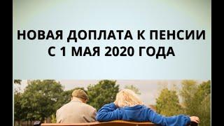 Новая доплата к пенсии с 1 мая 2020 года