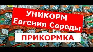 Прикормка УНИКОРМ Евгения СЕРЕДЫ. Обзор рыболовной прикормки Уникорм от производителя.