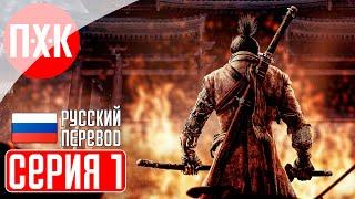 SEKIRO SHADOWS DIE TWICE Прохождение 1 ᐅ Секиро.