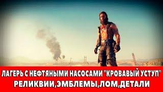 MAD MAX - ЛАГЕРЬ С НЕФТЯНЫМИ НАСОСАМИ "КРОВАВЫЙ УСТУП" - ВСЕ ПРЕДМЕТЫ (РЕЛИКВИИ,ЭМБЛЕМЫ,ЛОМ)