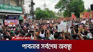 পাবনায় আ.লীগ-শিক্ষার্থী ধাওয়া-পাল্টা ধাওয়া | Pabna | Student protest | Jamuna TV