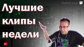 ЛУЧШИЕ КЛИПЫ ЛИКСА ЗА НЕДЕЛЮ. НАРЕЗКА ЛУЧШИХ КЛИПОВ ЛИКСА ЗА ПОСЛЕДНИЕ 7 ДНЕЙ.