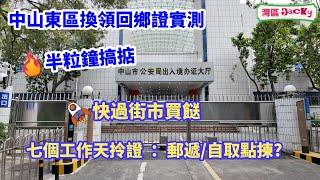 [灣區資訊] 中山東區換領回鄉證實測 ｜半粒鐘搞掂 ｜快過街市買餸 ｜七個工作天拎證：郵遞/自取點揀？