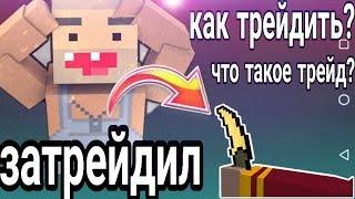 КАК ТРЕЙДИТЬ В БЛОК СТРАЙК?// ЧТО ТАКОЙ ТРЕЙД?//КАК ПОДНЯТЬ МНОГО ГОЛДЫ?// КОНКУРС НА 20 ГОЛДЫ//