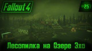 Fallout 4 на 100% №257: Лесопилка на Озере Эхо (Подробное прохождение).