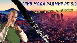 СЛИВ МОДА RADMIR RP 5.9!!! САМЫЙ ЛУЧШИЙ МОД